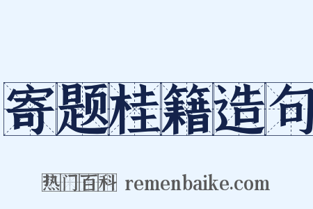寄题桂籍造句是什么意思的图片